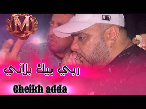 Cheikh Adda 2024 يا لي ربي بيك بلاني منبراش