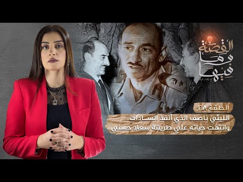 القصة ومافيها الموسم ٣ ح ٢٧ الليثي ناصف الذي أنقذ السادات وأنتهت حياته علي طريقة سعاد حسني