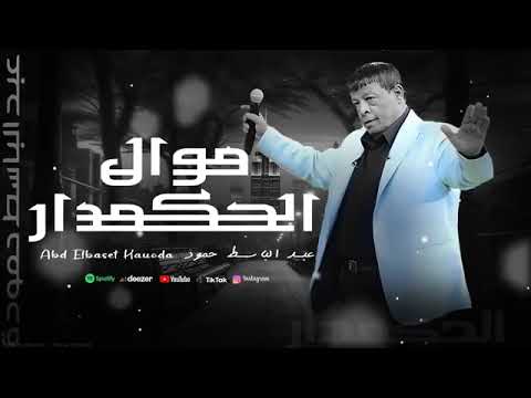 عبد الباسط حمودة موال الحكمدار Abd Elbaset Hamouda Official Lyrics Video 2025