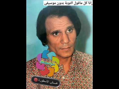 عبد الحليم حافظ انا كل ما اقول التوبة مقطع بدون موسيقى عش الأسطورة عبد الحليم حافظ رضا المحمدي