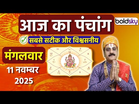 Aaj Ka Panchang Today 11 नव बर 2025 क प च ग क य ह म ह र त त थ व र नक षत र समय र ह क ल