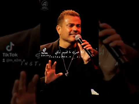 عمرو دياب بما انك سر سعادتي وحبيبي ونصي التاني