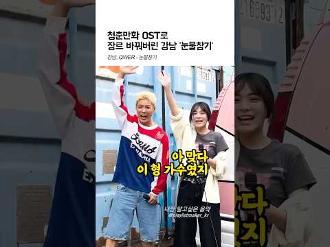 본업천재 강나미 강남 시연 Qwer 눈물참기