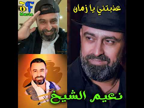 نعيم الشيخ بعد عيون يا علي