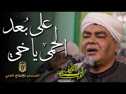 الكروان على بعد الحمى يا خي له أطوي البوادي طي ومهما الناس لاموني متع سمعك بمدح سيد الخلق