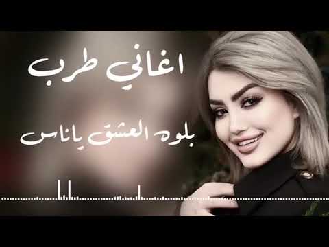 بلوه العشق ياناس اغاني طرب ترند تيك توك 2025 اغاني مطلوبه اكثر شي