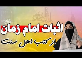 احادیث معتبر در کتب اهل سنت که وجود امام زمان عج را ثابت میکند اسکن مدارک