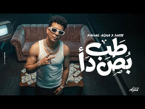 طب بص ده طب بص دي كمال عجوه توزيع مايو حصريأ 2025