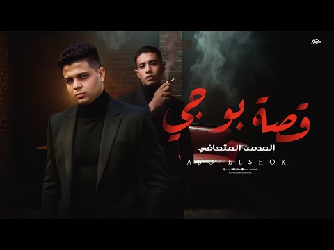 قصه بوجي الاصليه الذي باع كليته من اجل المخدرات غناء وتوزيع ابوالشوق Qissa Bougie 2025