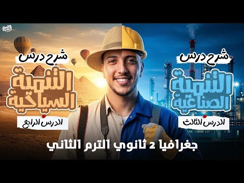 المحاضرة التانية I جغرافيا ٢ ثانوي I شرح محتوي شهر مارس بالكامل I لم يخرج عنه الإمتحان