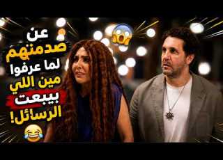 اخيرا اللي بيبعت الرسايل ظهر كانت مفاجآة مش متوقعة خااالص اللعبة5 الكلاسيكو