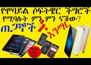  የሞባይል ሶፍትዌር ችግሮች የሚባሉት ስልጠና ክፍል ሁለት