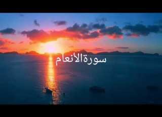 راحة نفسية مع الشيخ أبو بكر الشاطري سورة الأنعام
