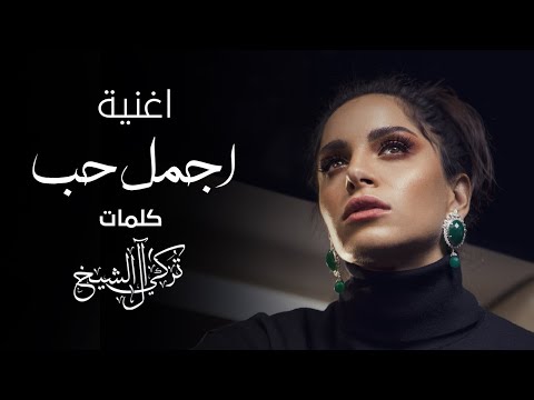امال ماهر اجمل حب 2021 Amal Maher Agmal Hob