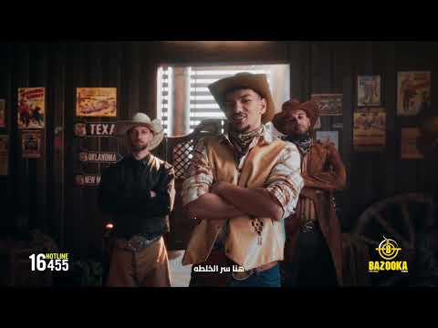 اعلان بازوكا حوده رمضان 2026 Houda BAZOOKA