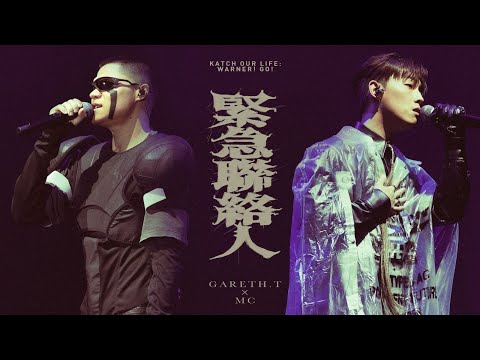 Gareth T X MC 張天賦 緊急聯絡人 KATCH OUR LIFE WARNER GO 音樂會 Gareth T X MC 張天賦 緊急聯絡人 KATCH OUR LIFE WARNER GO 音樂會