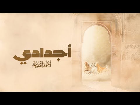 أجدادي أحمد المقيط