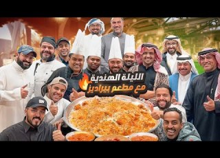 ليلة هندية مع مطعم بيراديز