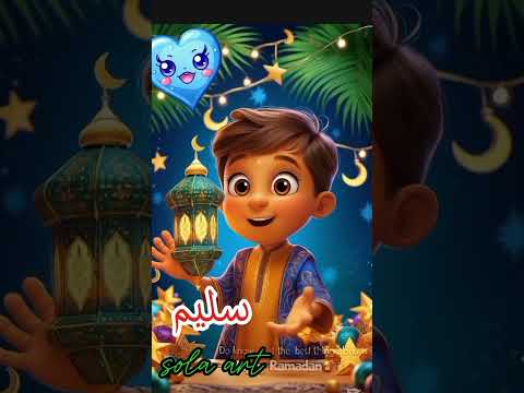 رمضان أحلي مع سليم رمضان كريم اكسبلور هلال رمضان رمضان يجمعنا تصميمي رمضان2025 سليم