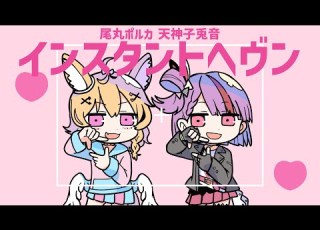  尾丸ポルカ インスタントヘヴン 歌ってみた 天神子兎音