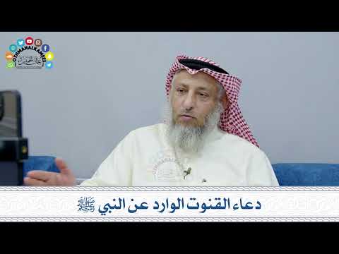 15 دعاء القنوت الوارد عن النبي ﷺ عثمان الخميس
