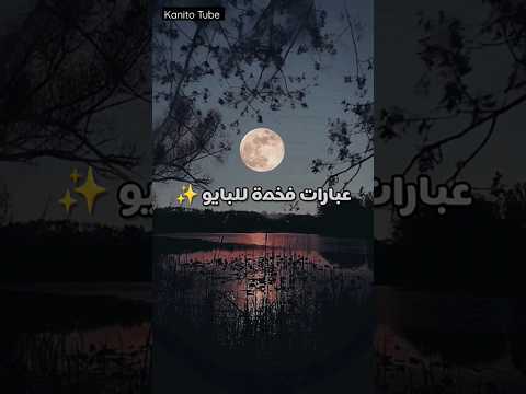 عبارات فخمة للبايو