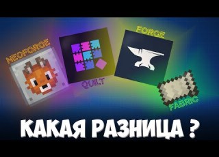 Какая Разница Между Установщиками Модов Minecraft