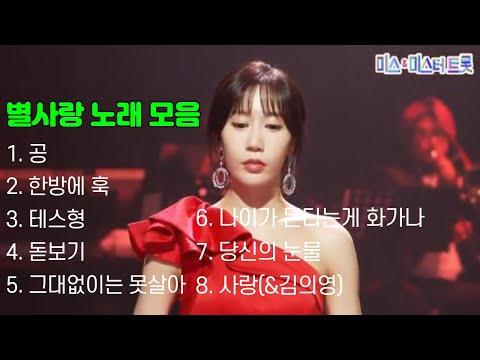 미스트롯2 내딸하자 별사랑 노래 모음