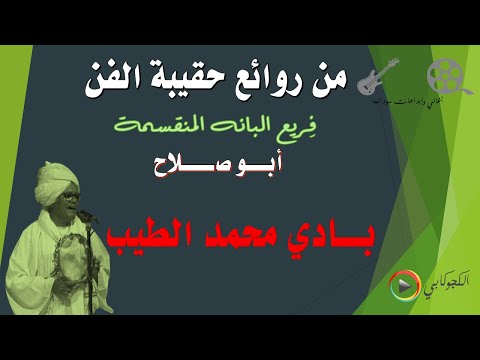فريع البانه المنقسمة ابوصلاح بادي محمد الطيب تصميم الكجوكابي