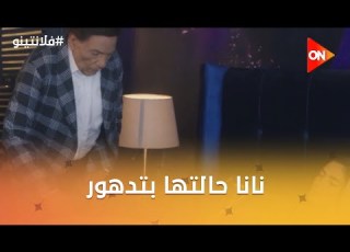 نانا حالتها بتدهور والدكتور النفسي هو الحل فلانتينو