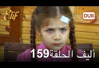 أليف الحلقة 159 دوبلاج عربي
