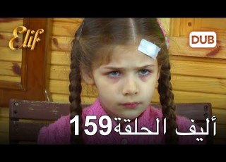  أليف الحلقة 159 دوبلاج عربي