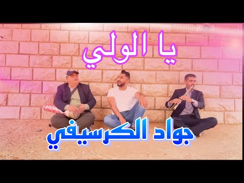 Cheb Jawad El Guercifi Yalwali 2023يا الولي