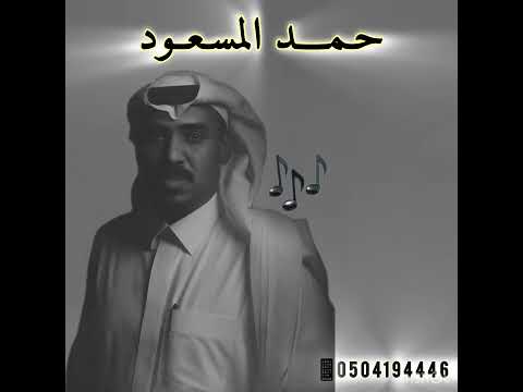 حمد المسعود هللو وذكروا رب البريه زواج العمور 2025