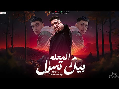 مهرجان بيان تسول من المعلم مش خالصا حلوه الموانسه حمو المرشدي توزيع مانو الجنتل حصريا 2025