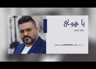 يا هوى الغربي حسام الرسام
