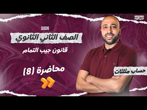 الصف الثاني الثانوي حساب مثلثات قانون جيب التمام علمي وادبي جيب التمام