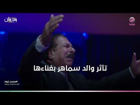 تأثر الجمهور بغناء سماهر