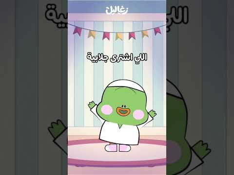 الاغنية الرسمية للعيد Zeko زيكو عيد سعيد Eidmubarak