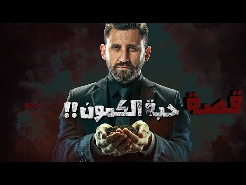 1661 قصة حبة الكمون