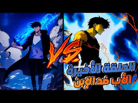 حكاية سونغ جين أعظم صياد من الرتبة S الموسم السادس الحلقة 6 والأخيرة قتال سونغ ضد سوهو