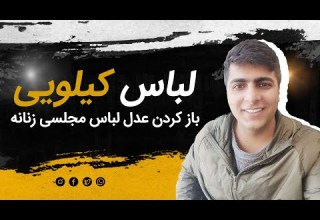 باز کردن عدل لباس مجلسی زنانه تاناکورا عدل عمده تاناکورای مهاباد Tanakora