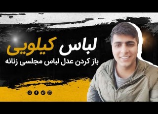 باز کردن عدل لباس مجلسی زنانه تاناکورا عدل عمده تاناکورای مهاباد Tanakora