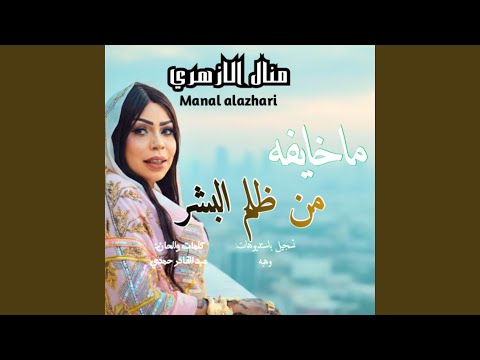ماخايفه من ظلم البشر منال الازهري
