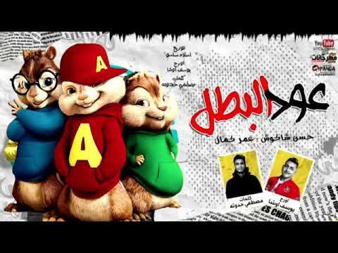 اغنية عود البطل بصوت السناجب