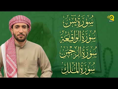 سورة يس الرحمن الواقعة الملك بصوت جميل هادئ مريح للقلب القارئ محمد الفقيه Mohammed Al Fakih