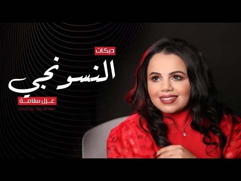 دبكات النسونجي غزل سلامة 2021 ميدلي شعبي بعرفلي 99 لا لا بس توبة يلي مشطي شعرك Al Niswanje