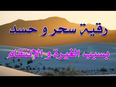 رقية سحر و حسد بسبب الغيرة و الإنتقام الشيخ ناصر زيدان الغامدي