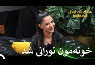 شرکت کننده زیبای جدید ما محدثه قسمت 66 عشق ابدی Eshghe Abadi