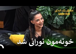 شرکت کننده زیبای جدید ما محدثه قسمت 66 عشق ابدی Eshghe Abadi